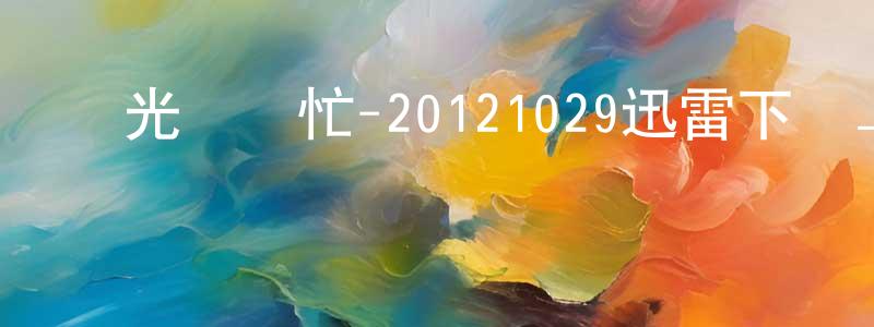 查濟民的個人主頁,國光幫幫忙-20121029迅雷下載_深夜電影